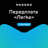 Megogo Легка 12міс.