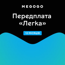 Megogo Легка 12міс.