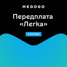 Megogo Легка 3міс.