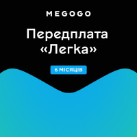Megogo Легка 6міс.