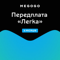 Megogo Легка 6міс.